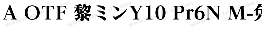 A OTF 黎ミンY10 Pr6N M字体转换